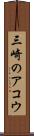 三崎のアコウ Scroll