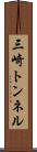 三崎トンネル Scroll
