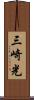 三崎光 Scroll