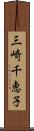 三崎千恵子 Scroll