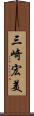 三崎宏美 Scroll