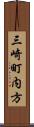 三崎町内方 Scroll