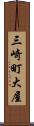 三崎町大屋 Scroll