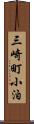 三崎町小泊 Scroll