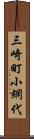 三崎町小網代 Scroll