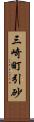 三崎町引砂 Scroll