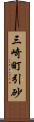 三崎町引砂 Scroll