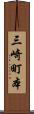 三崎町本 Scroll