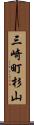 三崎町杉山 Scroll