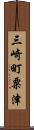 三崎町粟津 Scroll