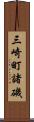 三崎町諸磯 Scroll