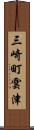 三崎町雲津 Scroll