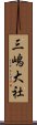 三嶋大社 Scroll