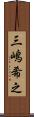 三嶋希之 Scroll