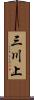 三川上 Scroll