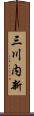 三川内新 Scroll