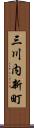 三川内新町 Scroll