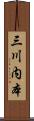 三川内本 Scroll
