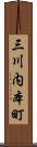 三川内本町 Scroll