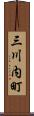 三川内町 Scroll