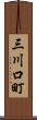 三川口町 Scroll