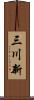 三川新 Scroll