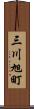 三川旭町 Scroll