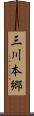 三川本郷 Scroll