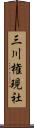 三川権現社 Scroll