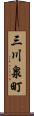 三川泉町 Scroll
