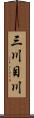三川目川 Scroll