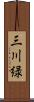 三川緑 Scroll