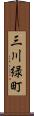 三川緑町 Scroll