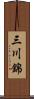 三川錦 Scroll