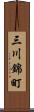 三川錦町 Scroll