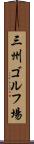 三州ゴルフ場 Scroll