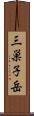 三巣子岳 Scroll