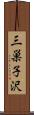 三巣子沢 Scroll