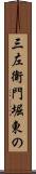 三左衛門堀東の Scroll