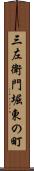 三左衛門堀東の町 Scroll