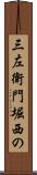 三左衛門堀西の Scroll