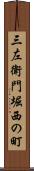 三左衛門堀西の町 Scroll