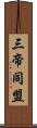 三帝同盟 Scroll