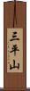 三平山 Scroll