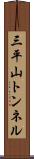 三平山トンネル Scroll