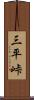 三平峠 Scroll