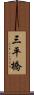 三平橋 Scroll