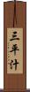 三平汁 Scroll