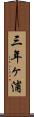 三年ヶ浦 Scroll