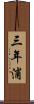 三年浦 Scroll